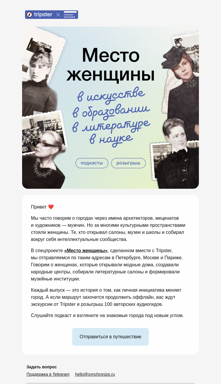 Письмо компании «Синхронизация» на тему «Где место женщины?»