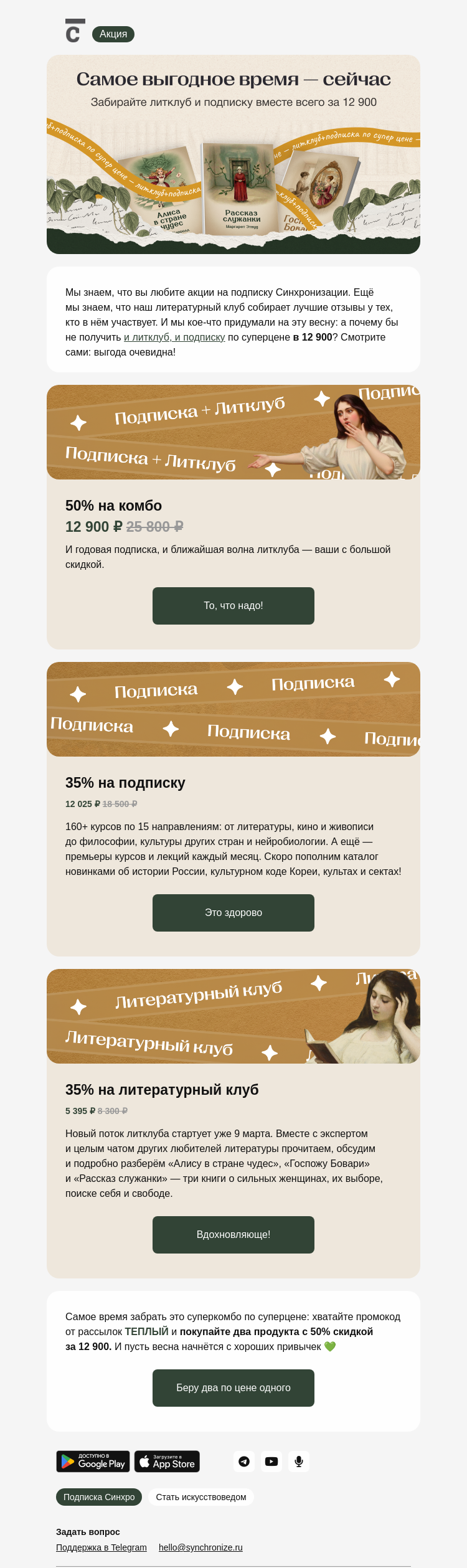 Письмо компании «Синхронизация» на тему «Подписка + литклуб = 12 900»