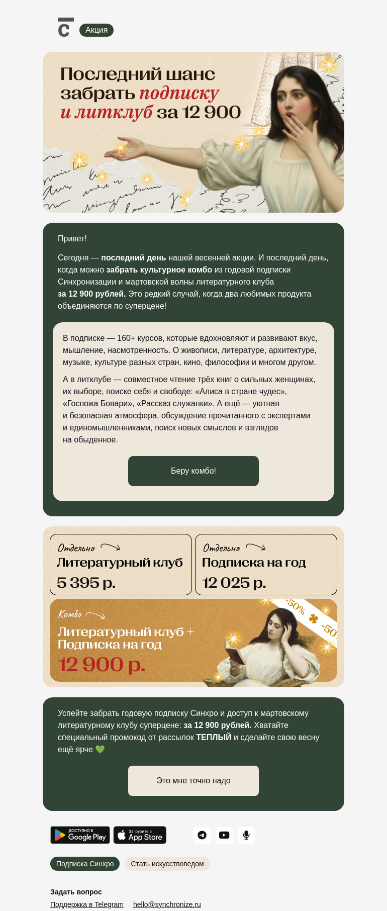 Письмо компании «Синхронизация» на тему «Последний день акции»