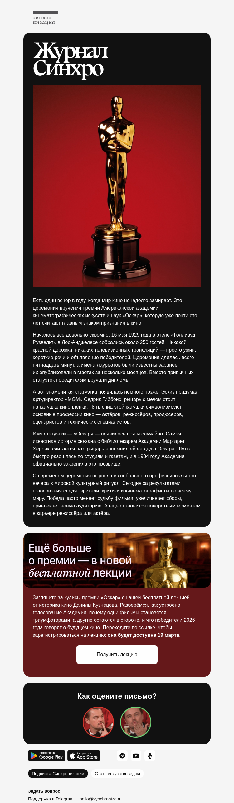 Письмо компании «Синхронизация» на тему «🕴И вы достойны статуэтки»
