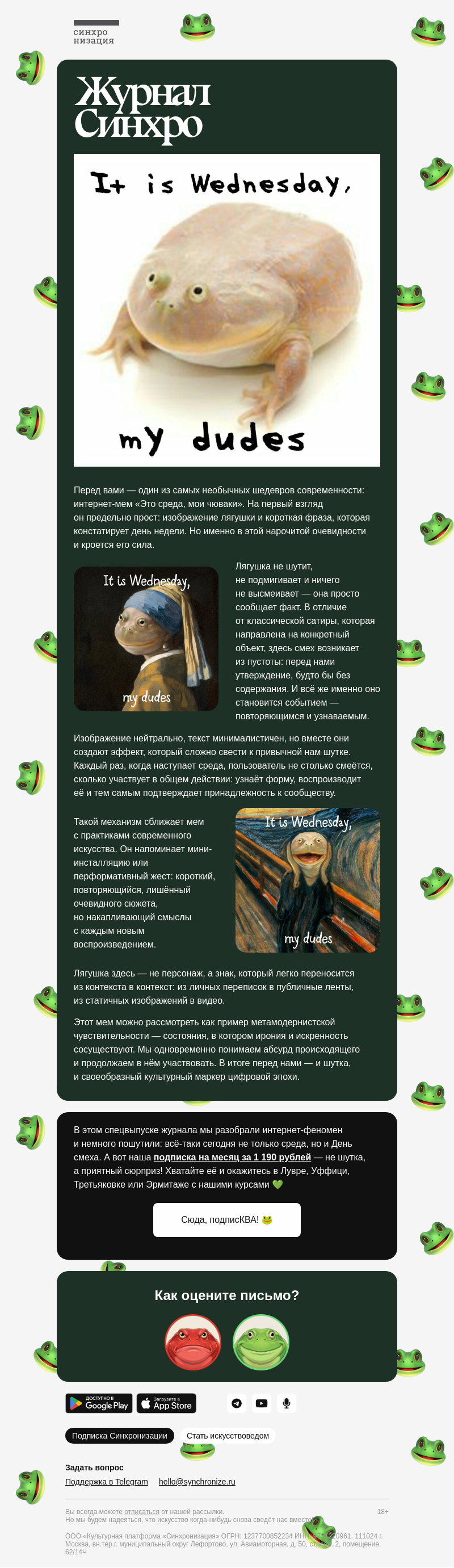 Письмо компании «Синхронизация» на тему «🐸 Самый необычный выпуск»