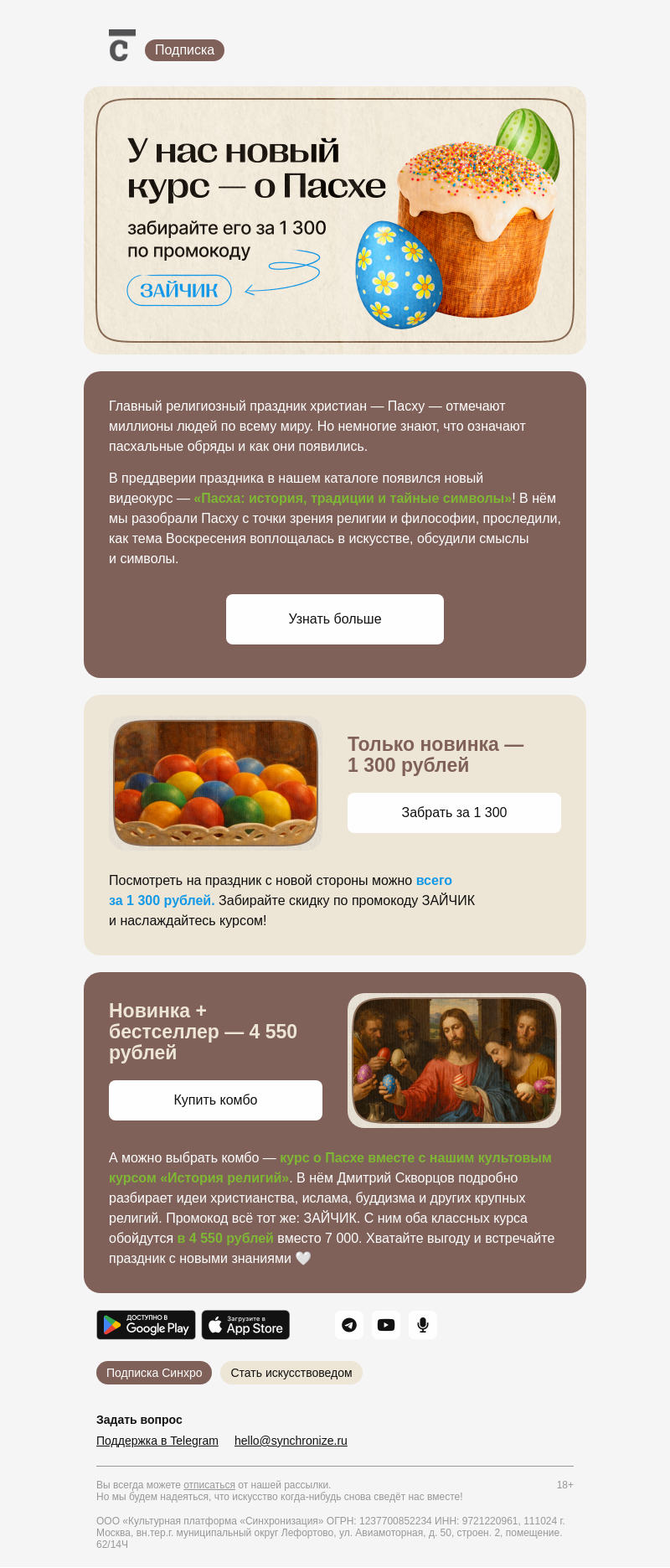 Письмо компании «Синхронизация» на тему «🪺У нас новый тёплый курс»