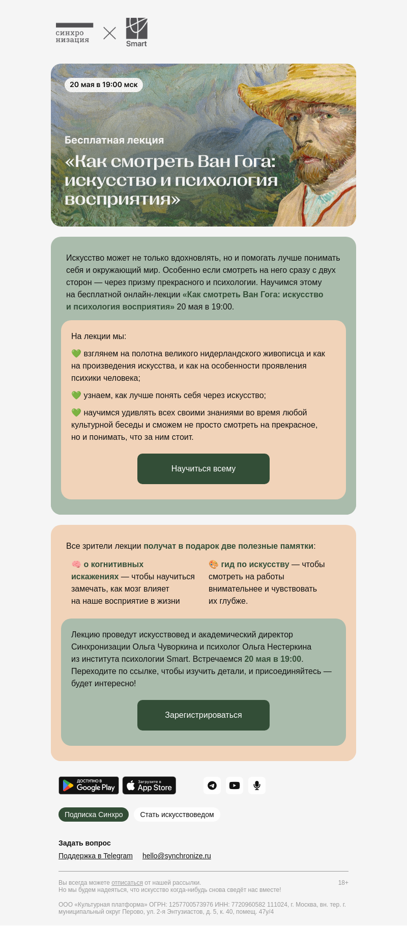 Письмо компании «Синхронизация» на тему «Узнайте больше о Ван Гоге»