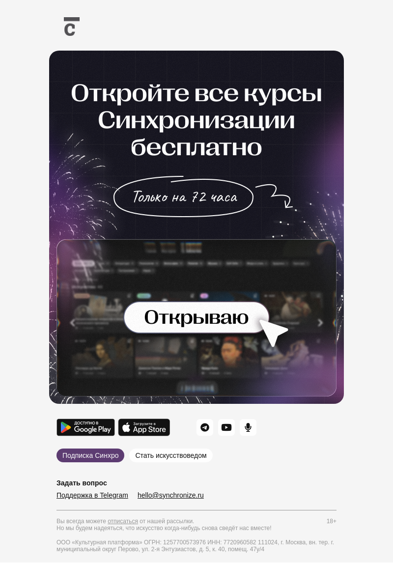 Письмо компании «Синхронизация» на тему «Все курсы бесплатно на 72 часа»