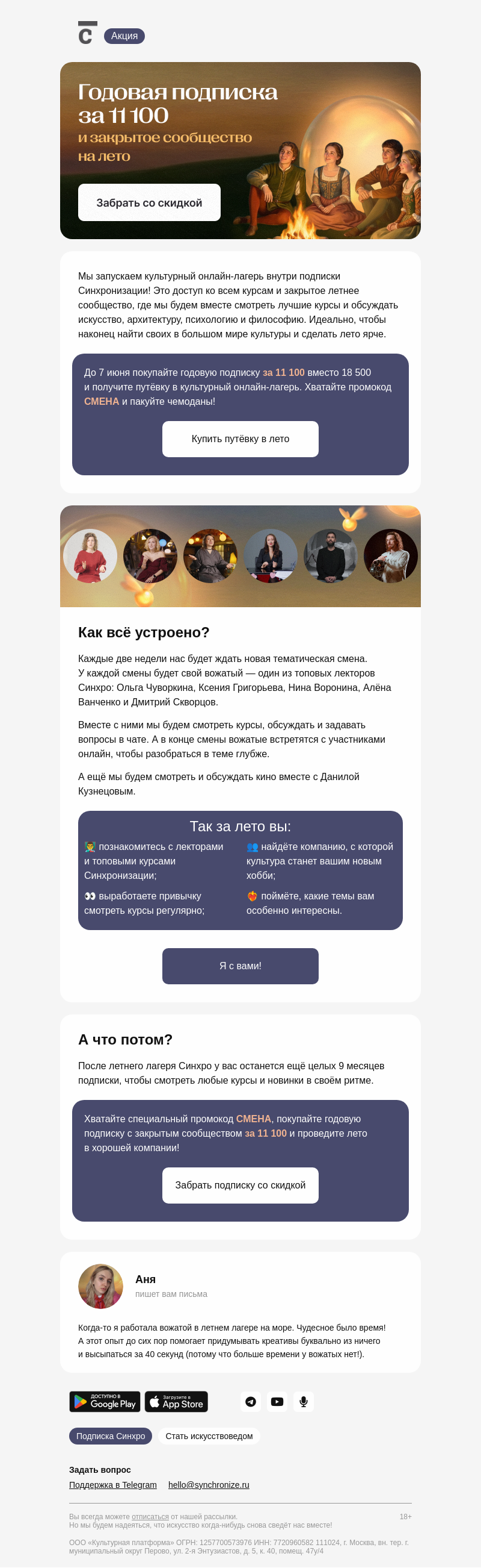 Письмо компании «Синхронизация» на тему «Впервые: сообщество в подписке»