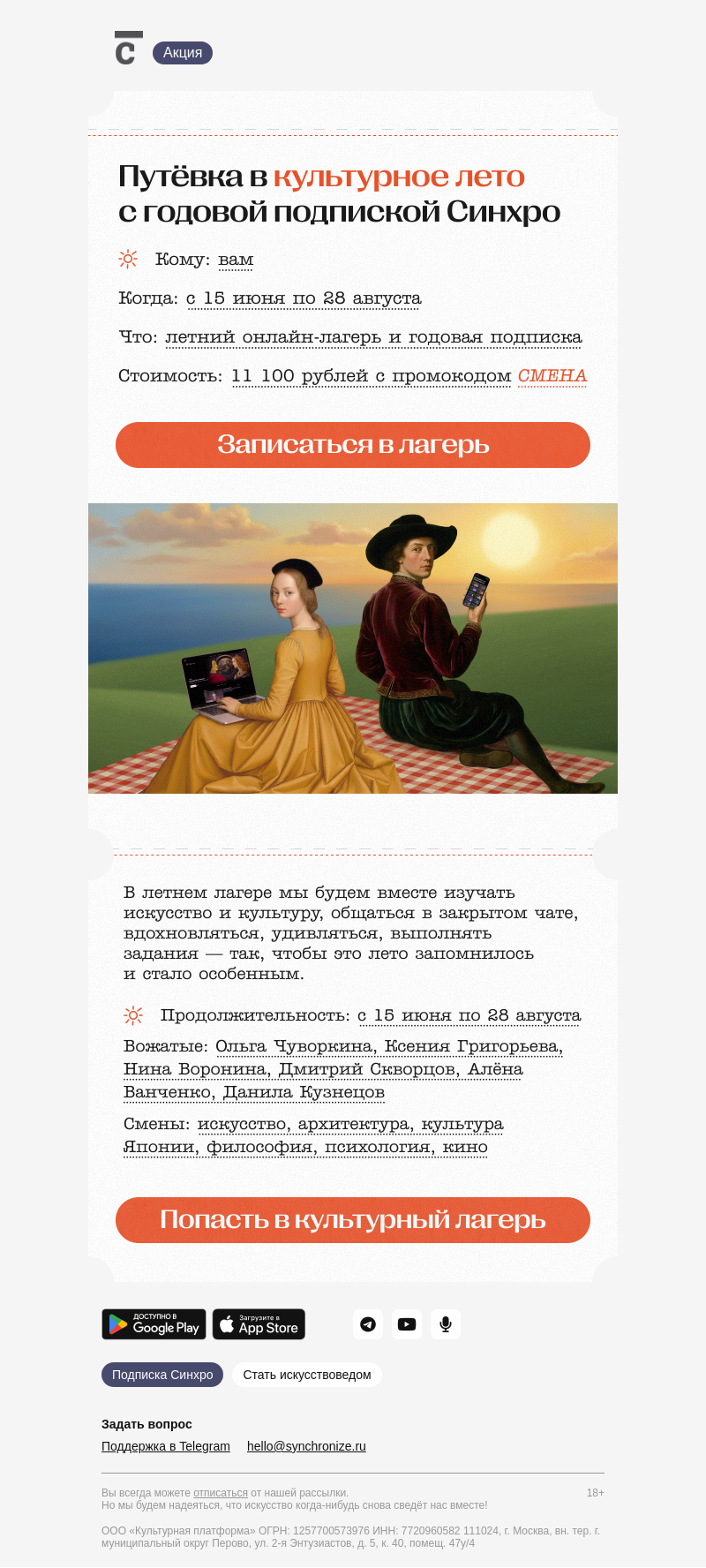 Письмо компании «Синхронизация» на тему «Ваш билет в лето»