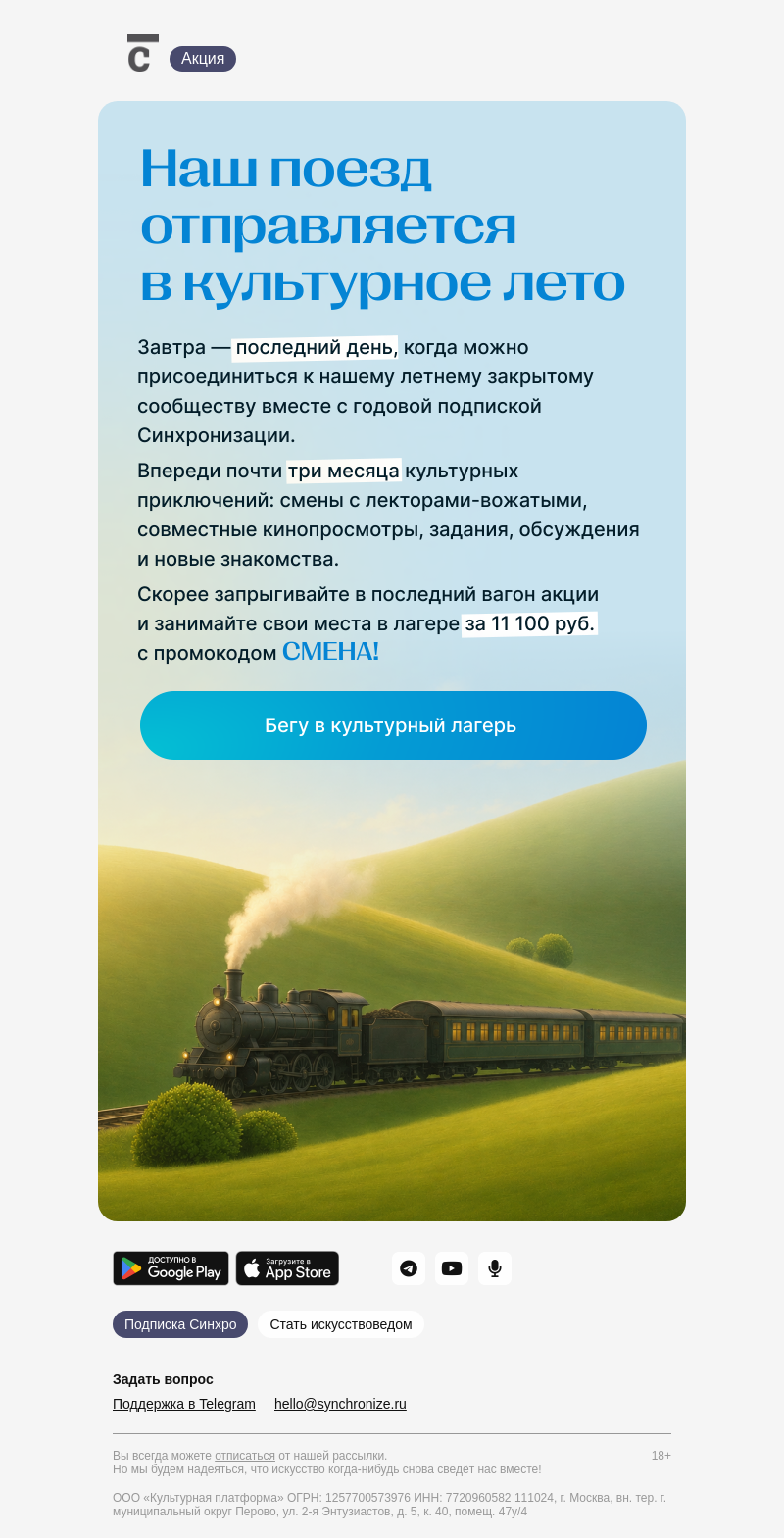 Письмо компании «Синхронизация» на тему «Скидки на лагерь заканчиваются»
