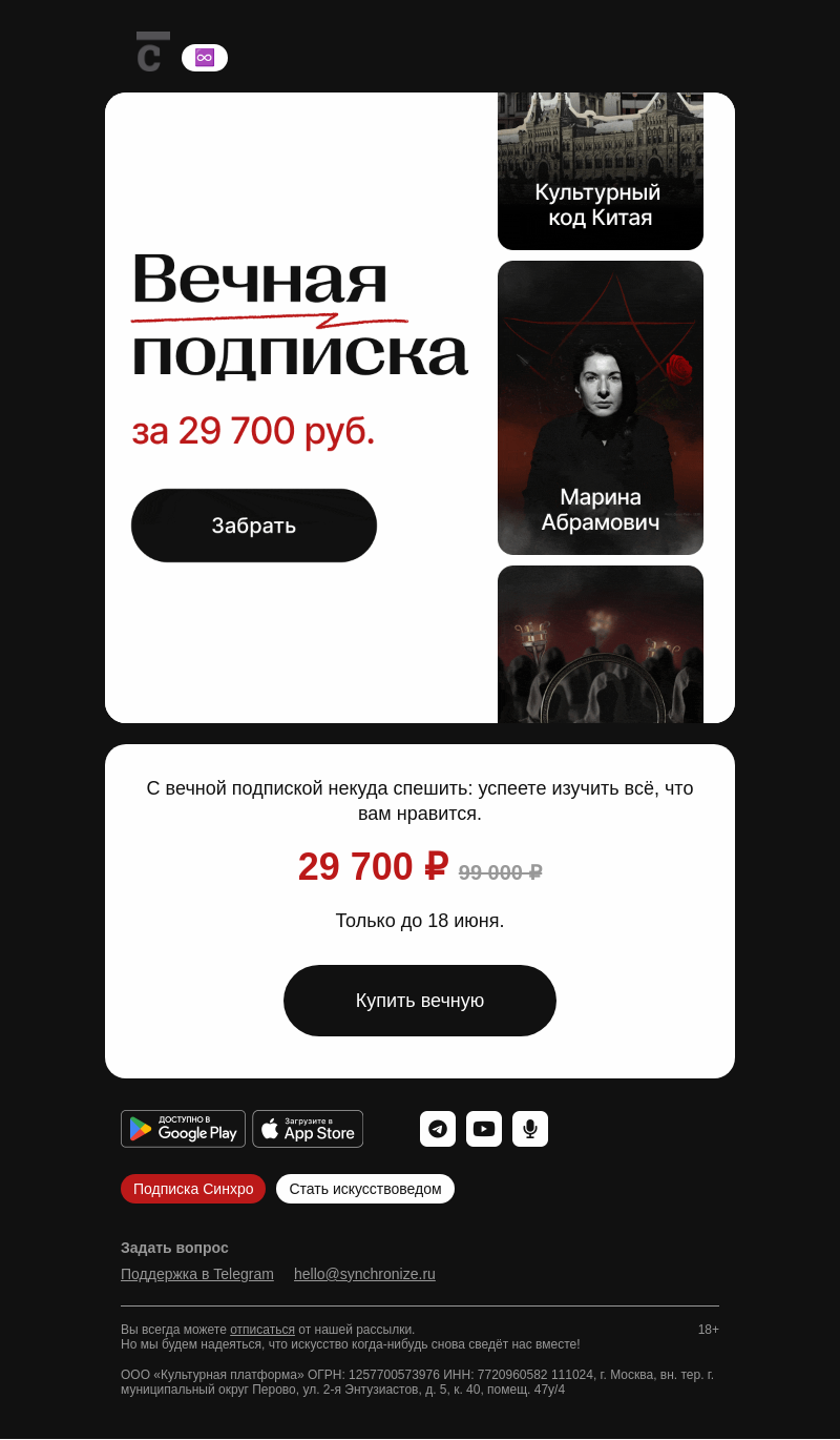 Письмо компании «Синхронизация» на тему «Слышали про вечную подписку?»
