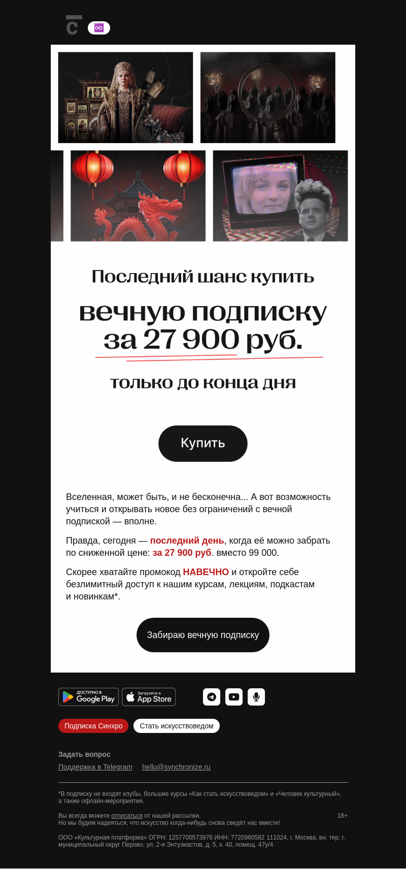 Письмо компании «Синхронизация» на тему «Последний день вечной подписки»