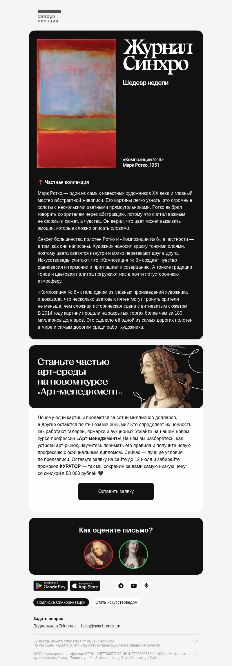 Письмо компании «Синхронизация» на тему «Самая дорогая картина Ротко»