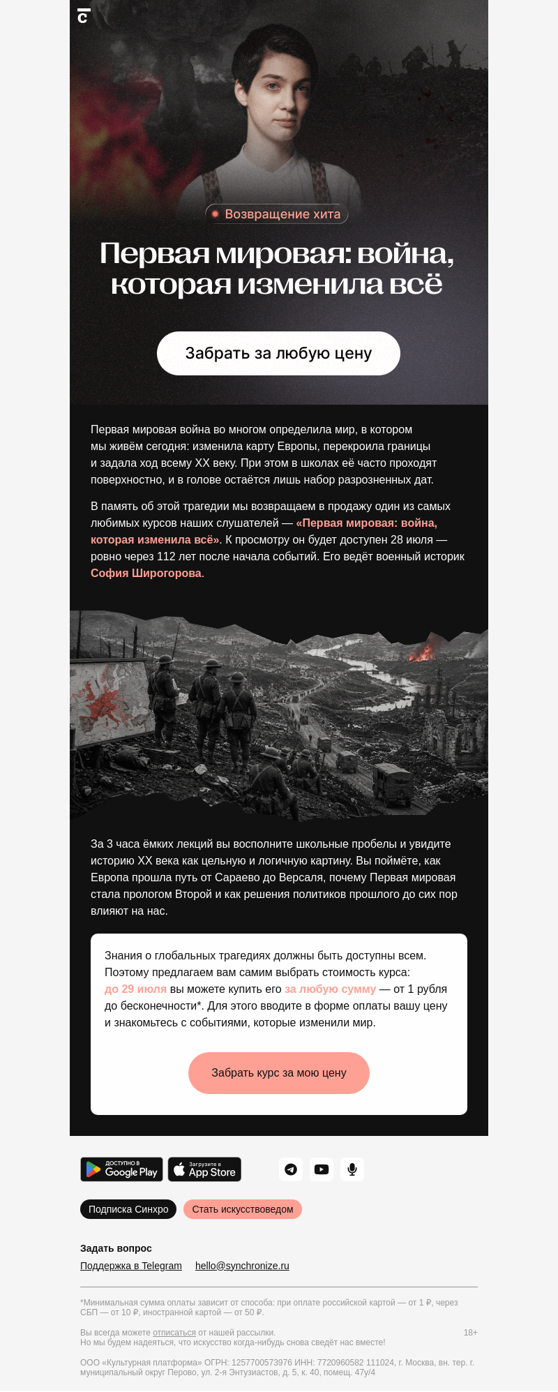 Письмо компании «Синхронизация» на тему «Вся история Первой мировой»