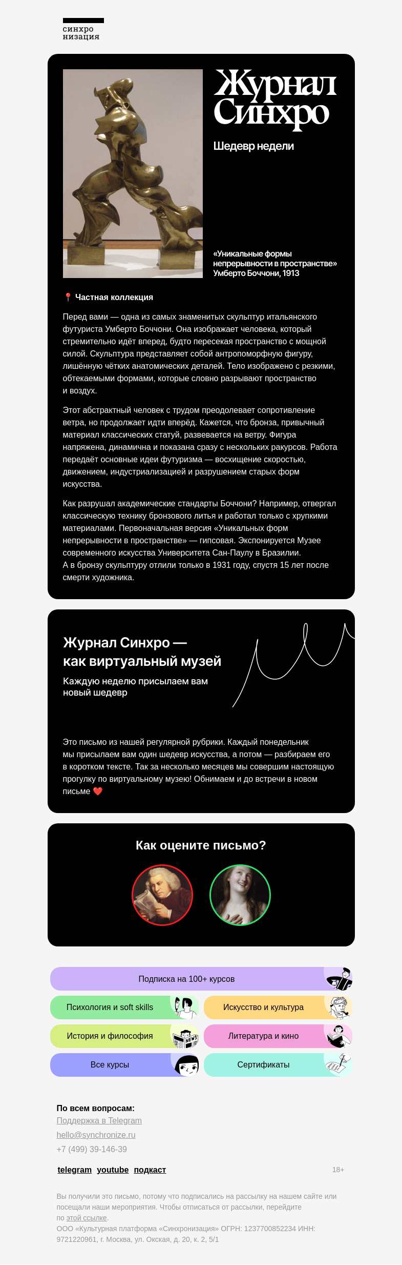Письмо компании «Синхронизация» на тему «Рассказываем о скульптуре»