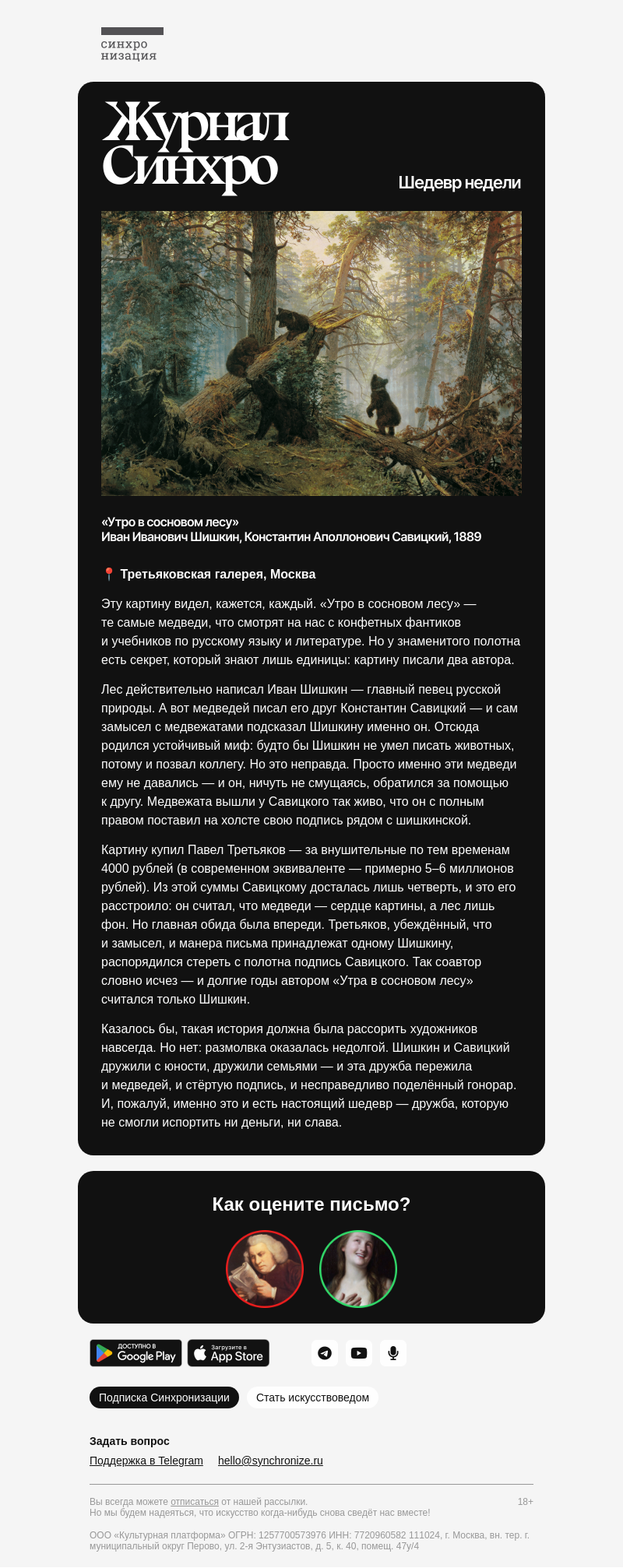Письмо компании «Синхронизация» на тему «Тайна самых знаменитых медведей»