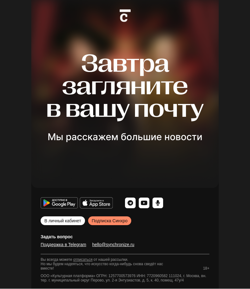 Письмо компании «Синхронизация» на тему «Завтра вас что-то ждёт...»