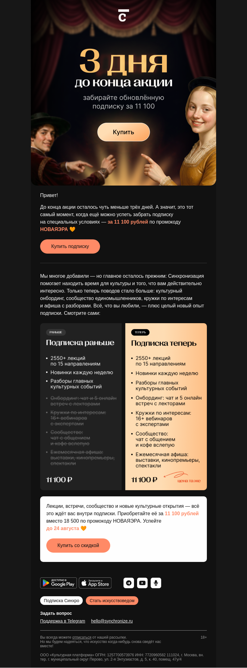 Письмо компании «Синхронизация» на тему «До конца акции — всего три дня»