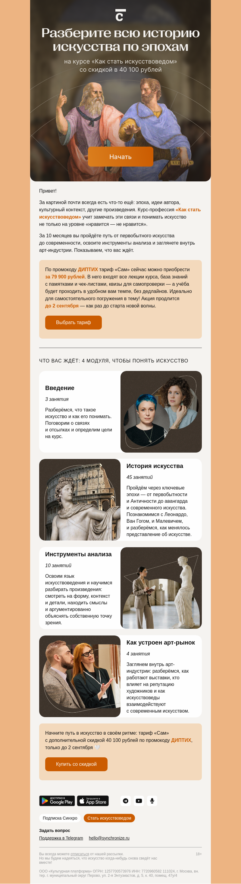 Письмо компании «Синхронизация» на тему «Вся история искусства за 10 месяцев»