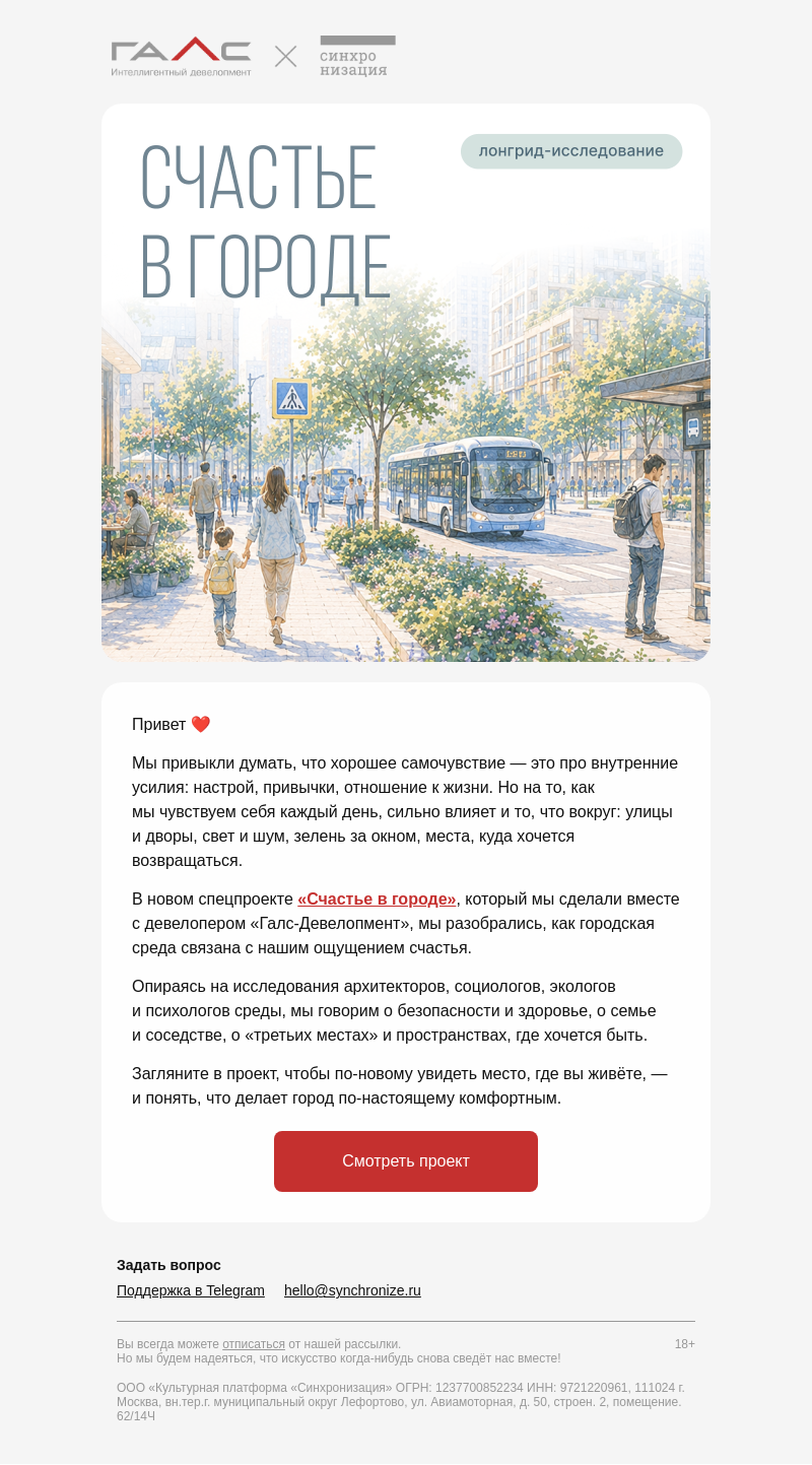 Письмо компании «Синхронизация» на тему «Может ли город сделать нас счастливее?»