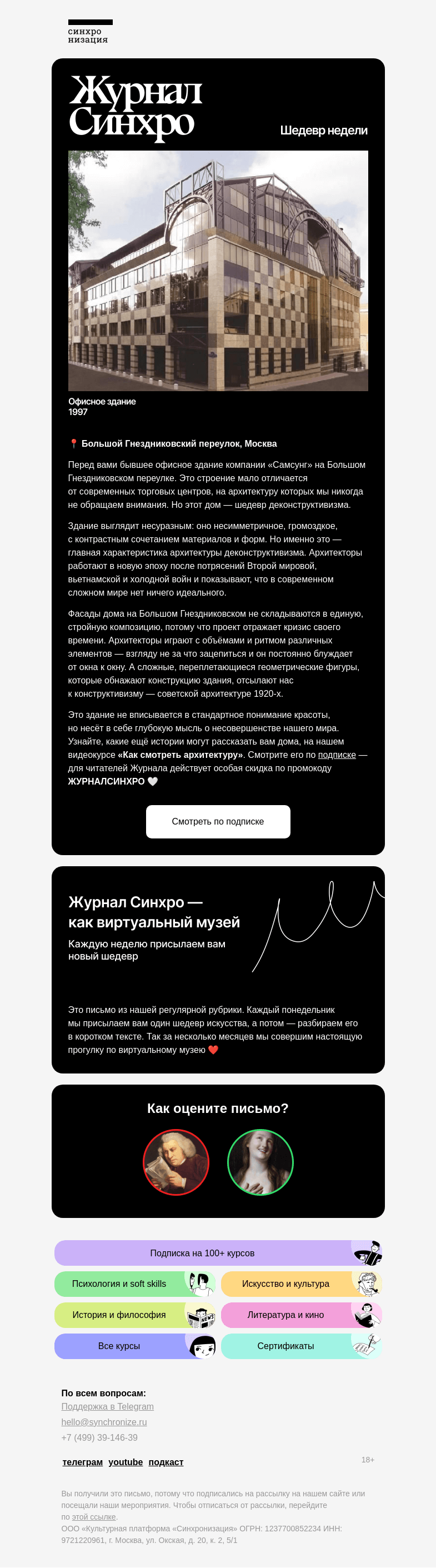 Письмо компании «Синхронизация» на тему «Отмечаем день архитектуры»