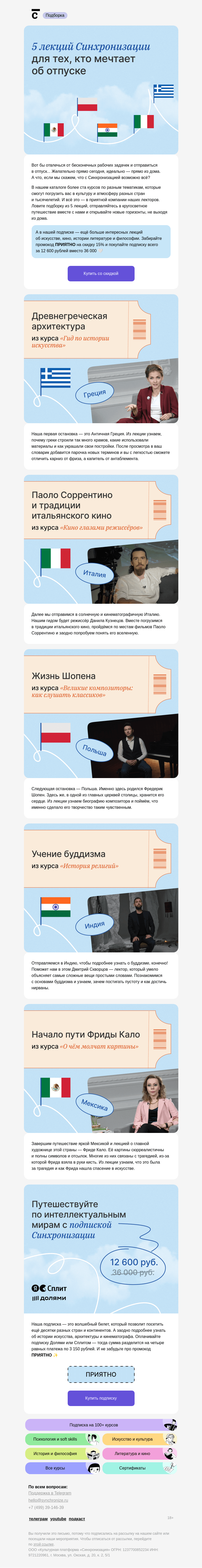 Письмо компании «Синхронизация» на тему «Давно не путешествовали?»