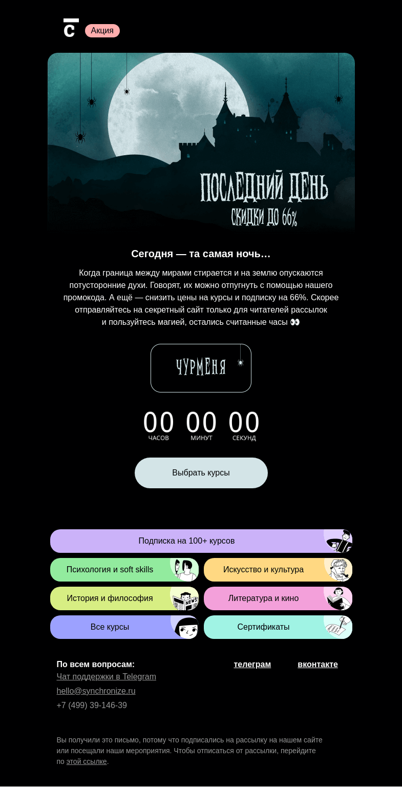 Письмо компании «Синхронизация» на тему «🎃 Последние часы скидок до 66%»