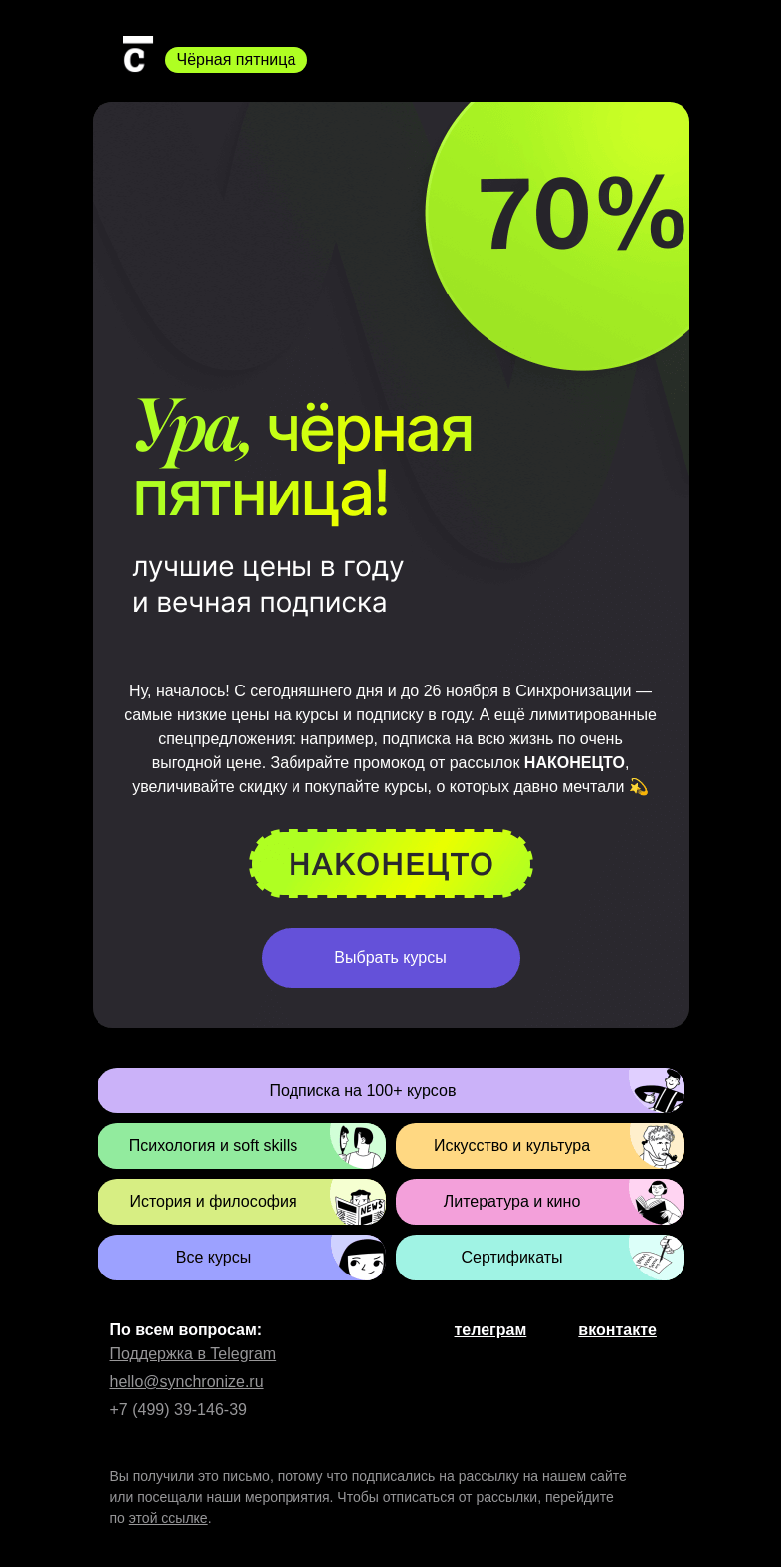 Письмо компании «Синхронизация» на тему «⬛ Встречайте: чёрная пятница»