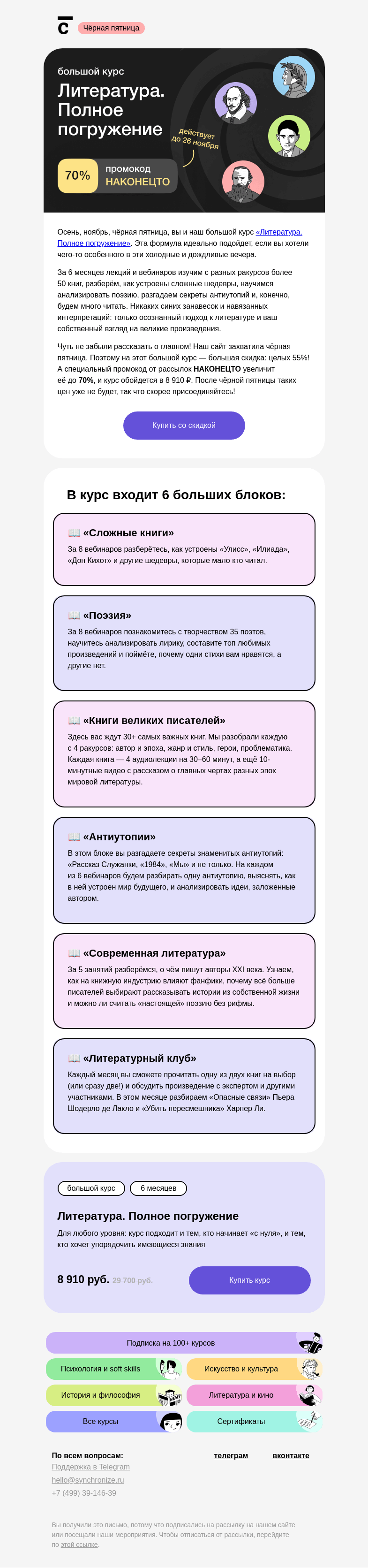 Письмо компании «Синхронизация» на тему «⚡️ –70% на большой курс по литературе»