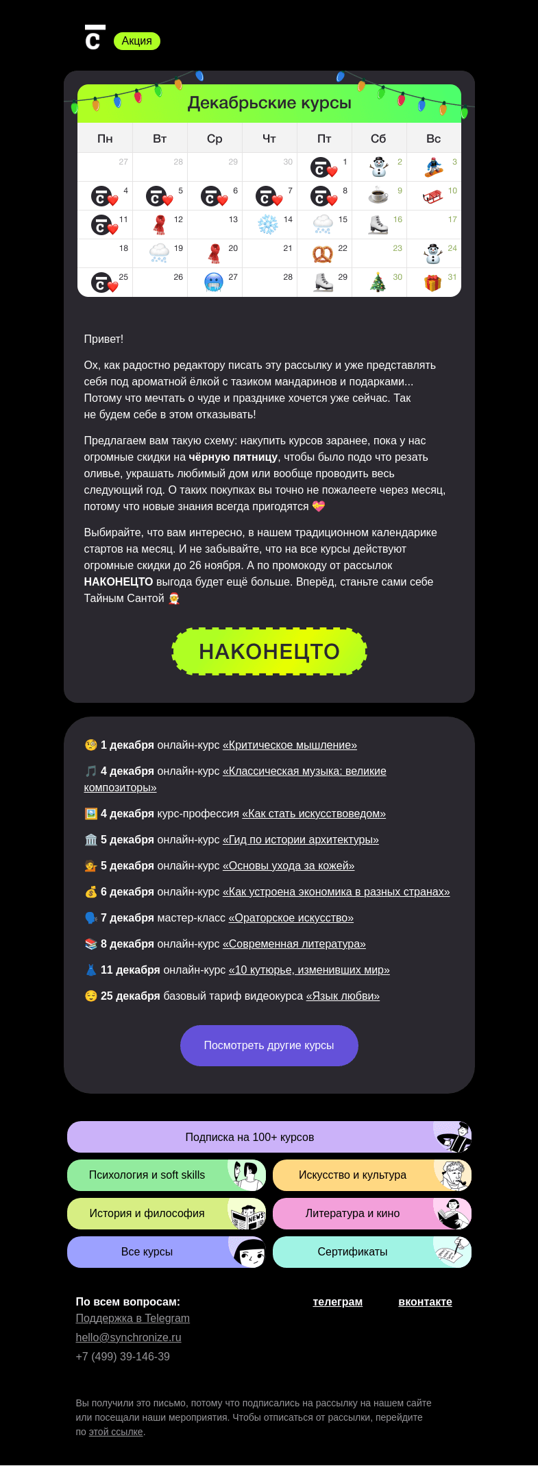 Письмо компании «Синхронизация» на тему «❄️ Все декабрьские старты»