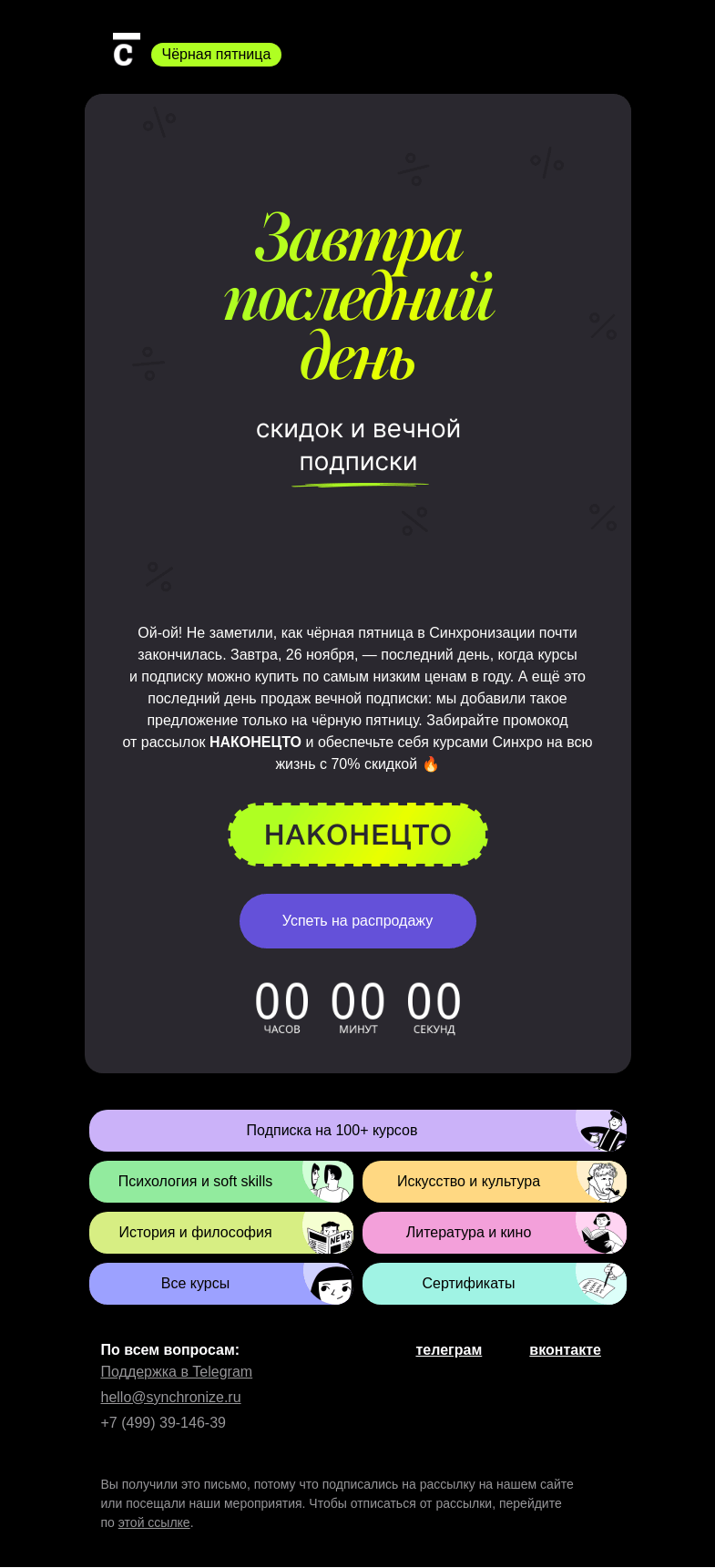Письмо компании «Синхронизация» на тему «❗ Чёрная пятница кончается»