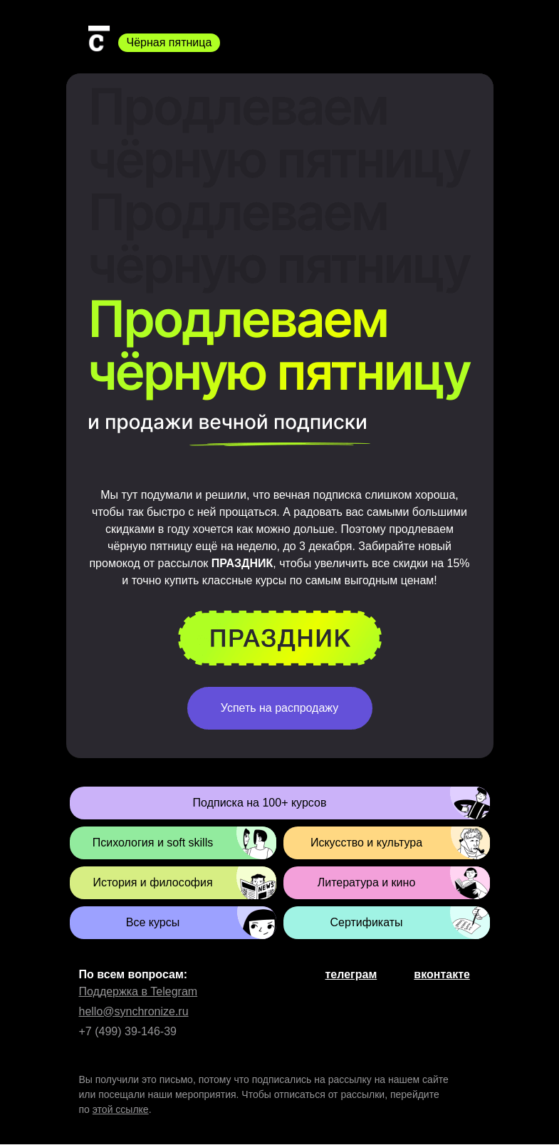 Письмо компании «Синхронизация» на тему «🕐 Чёрная пятница задерживается»