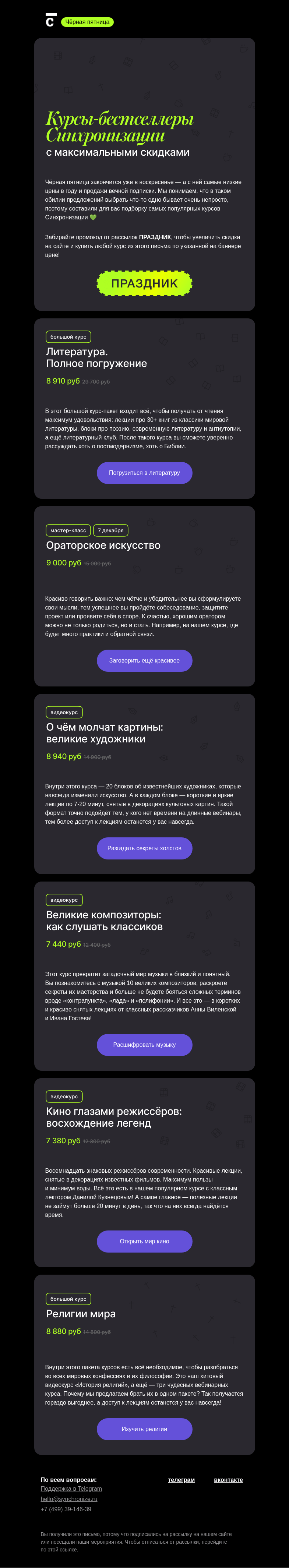 Письмо компании «Синхронизация» на тему «🥰 Держите вашу подборку курсов»