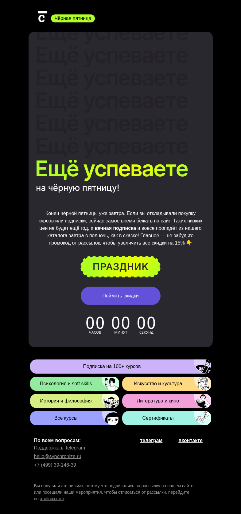 Письмо компании «Синхронизация» на тему «😔 Завтра уходят скидки»
