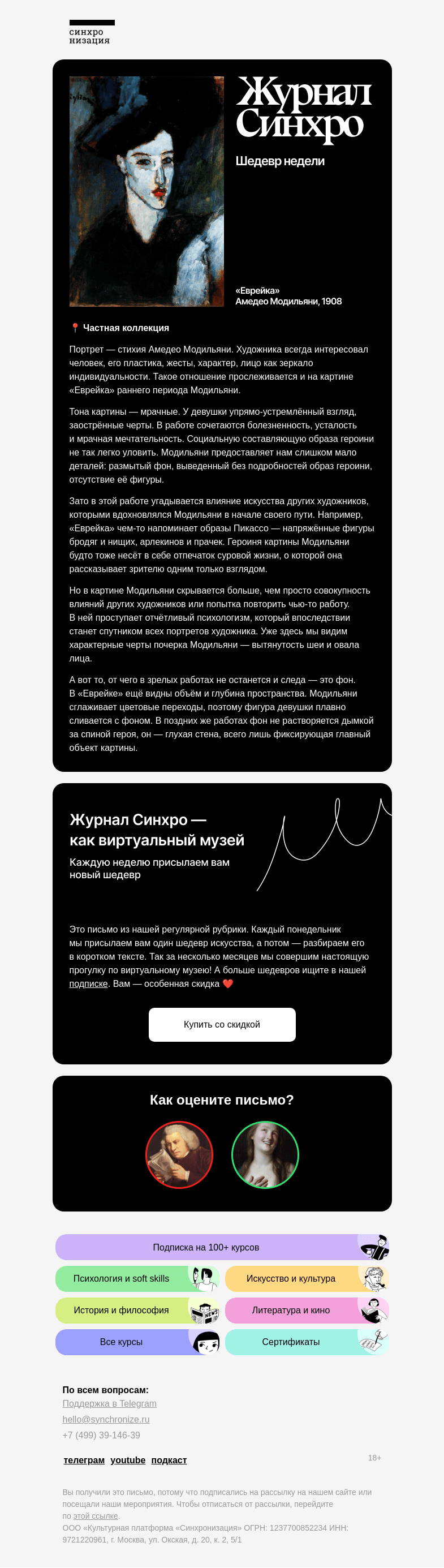 Письмо компании «Синхронизация» на тему «Рассказываем о Модильяни»