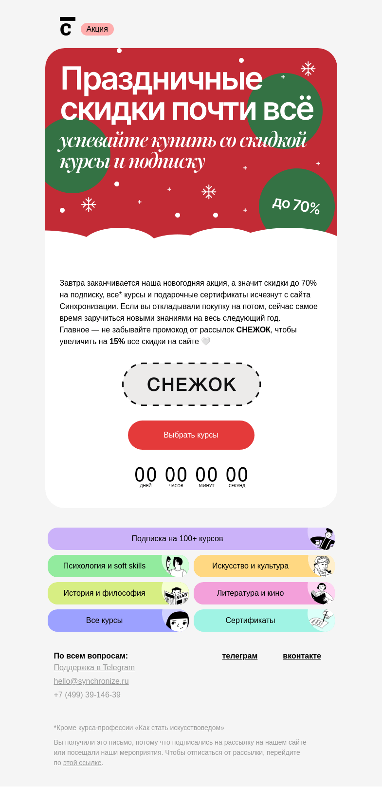 Письмо компании «Синхронизация» на тему «🕐 Скидки заканчиваются завтра»
