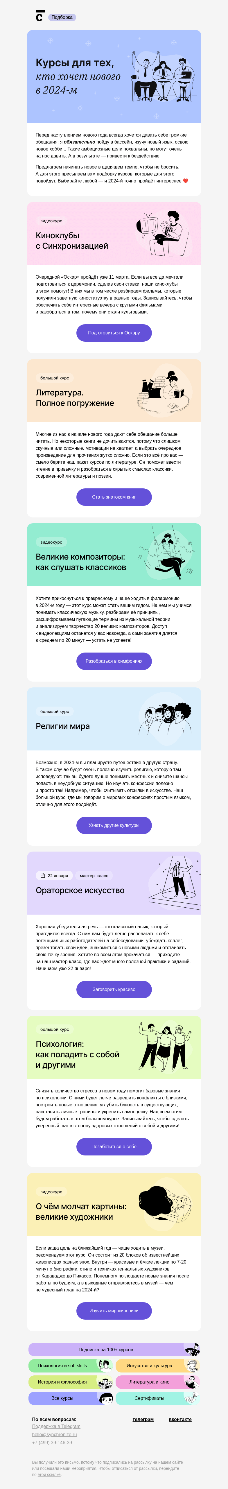 Письмо компании «Синхронизация» на тему «🤔 Что нового начать в 2024-м?»