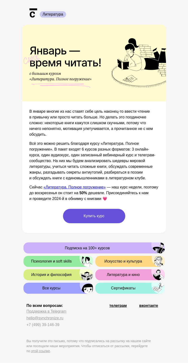 Письмо компании «Синхронизация» на тему «📚 Устройте себе книжный 2024-й»