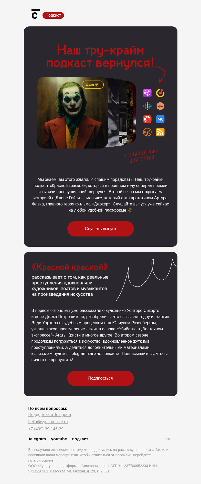 Письмо компании «Синхронизация» на тему «Наш подкаст вернулся!»