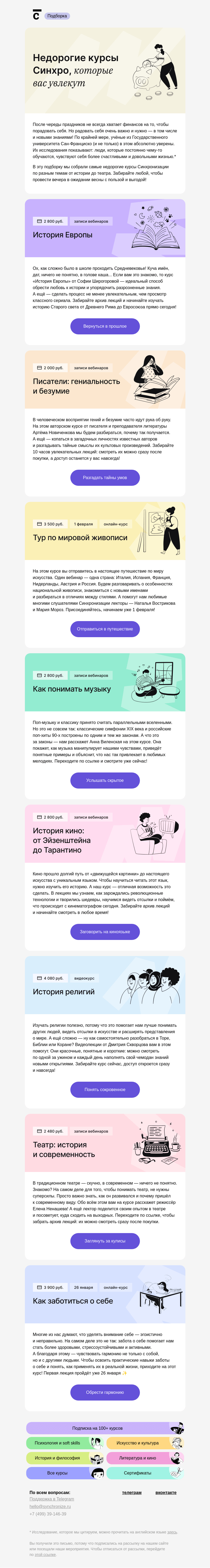 Письмо компании «Синхронизация» на тему «💸 Вам подборка бюджетных курсов»