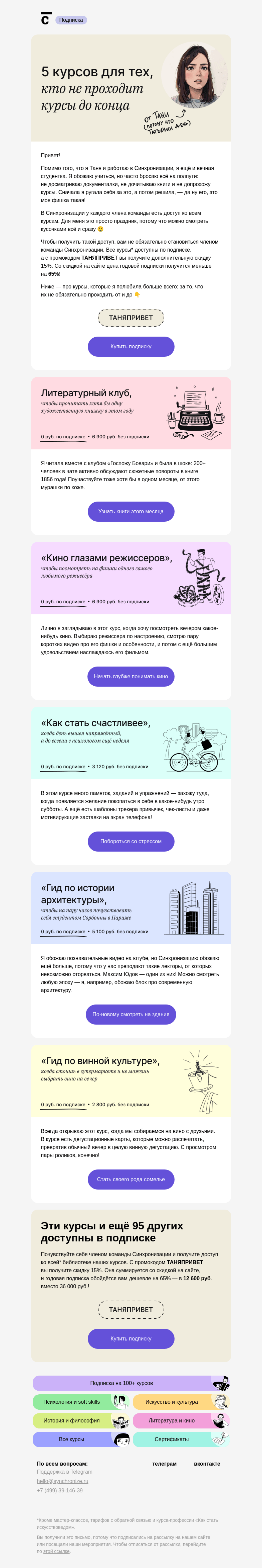 Письмо компании «Синхронизация» на тему «🤓 Я не прохожу курсы до конца...»
