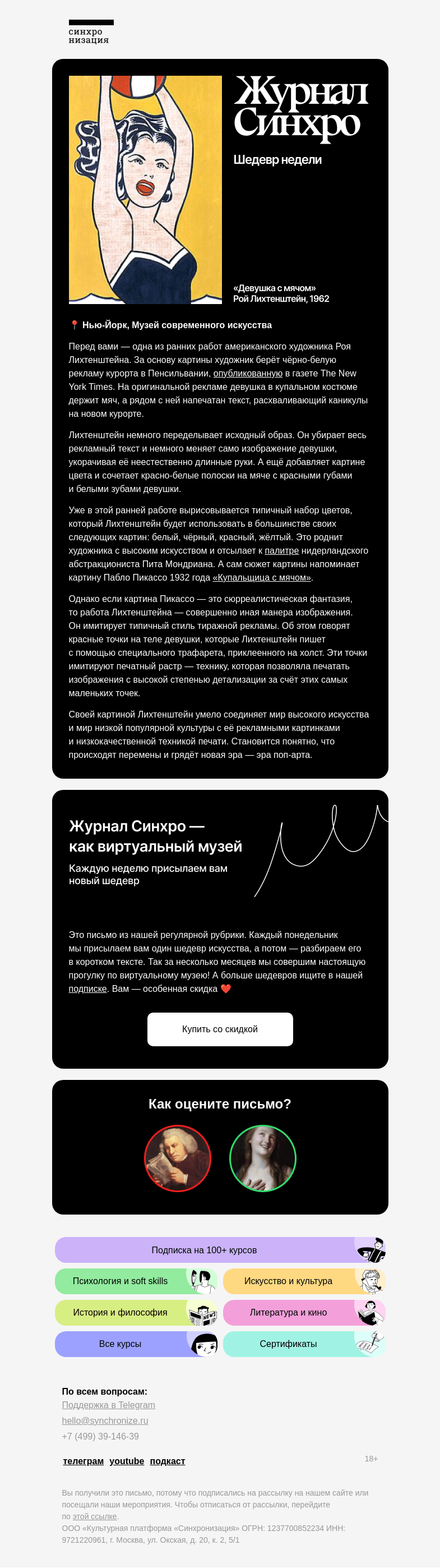 Письмо компании «Синхронизация» на тему «Сегодня погружаемся в поп-арт»