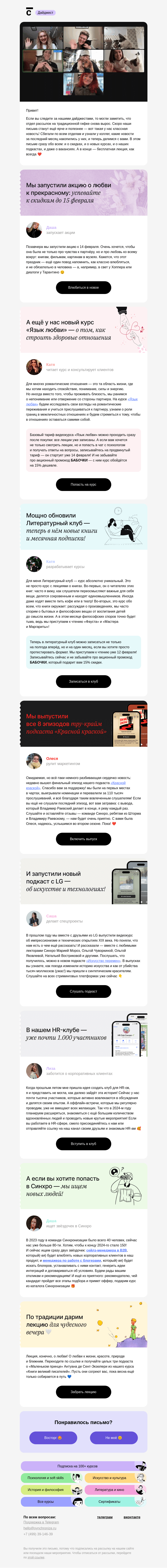 Письмо компании «Синхронизация» на тему «🥰 У нас много нового!»