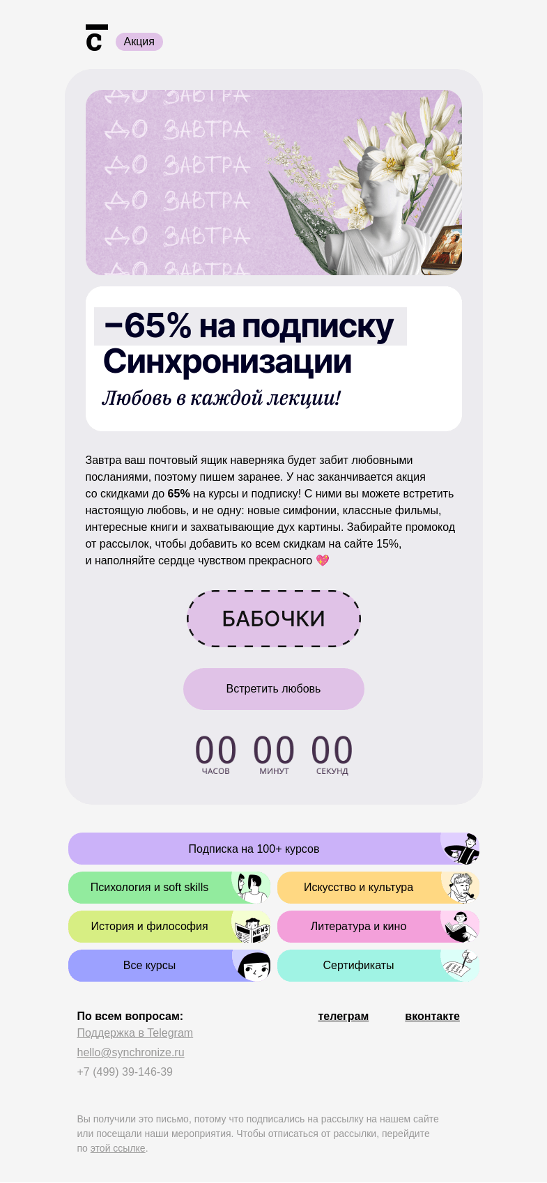 Письмо компании «Синхронизация» на тему «💔 Акция кончается завтра»