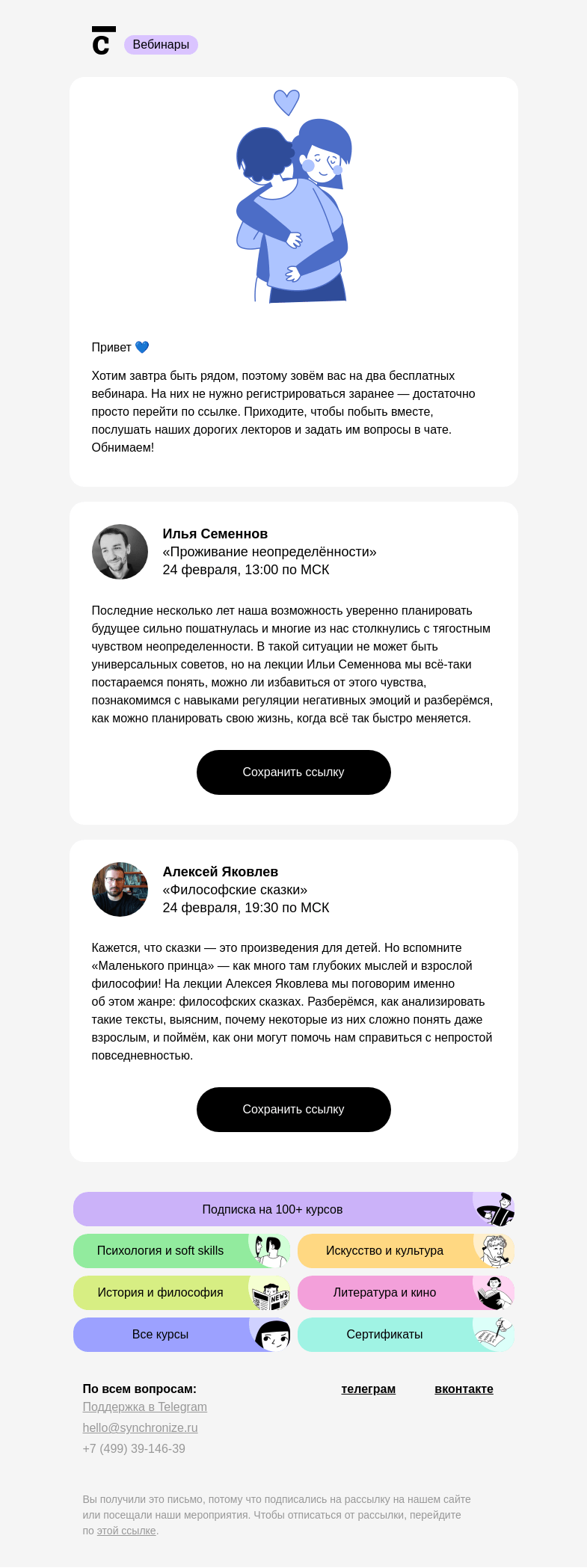 Письмо компании «Синхронизация» на тему «❤️ У нас бесплатные лекции»