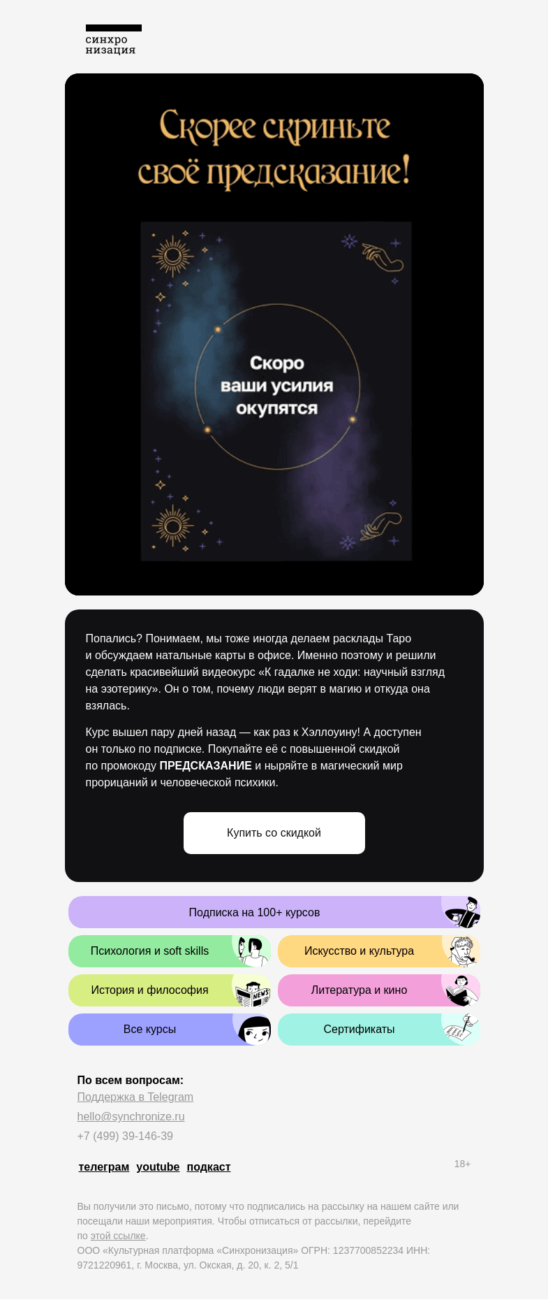 Письмо компании «Синхронизация» на тему «Узнайте свою судьбу»