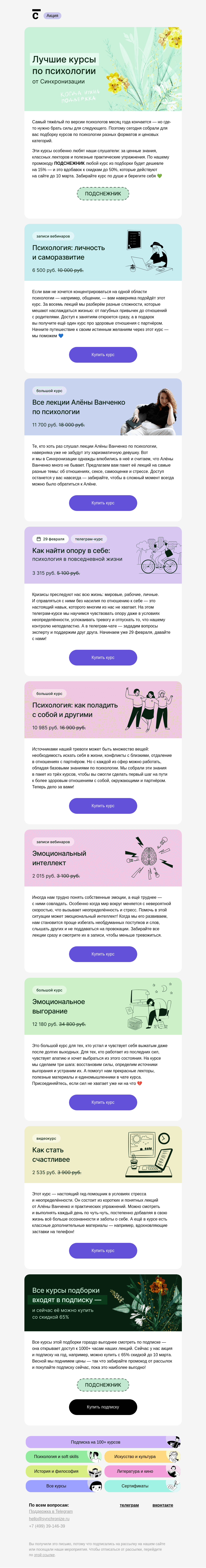 Письмо компании «Синхронизация» на тему «🥰 Эти курсы с вами подружатся»