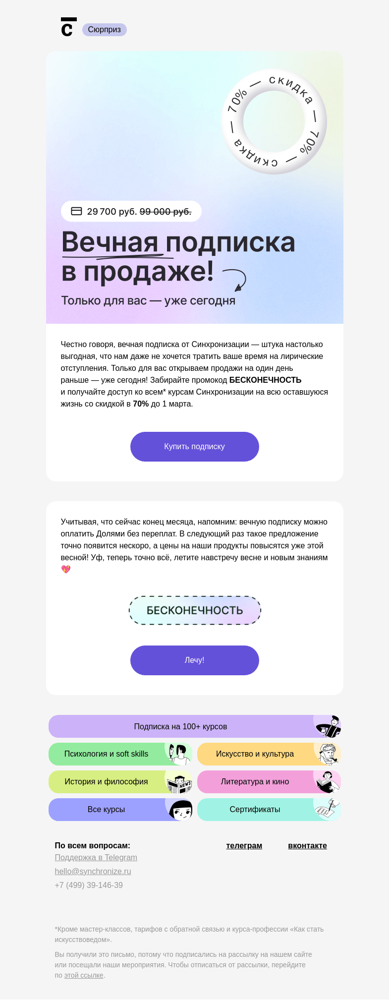 Письмо компании «Синхронизация» на тему «😍 Покупайте вечную подписку»