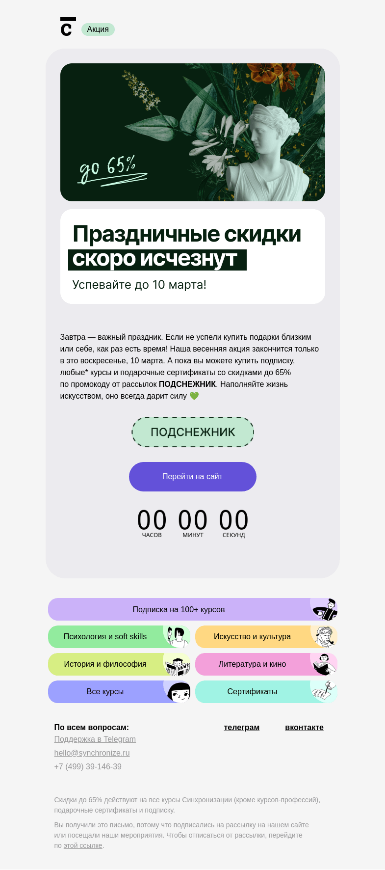 Письмо компании «Синхронизация» на тему «👋 Акция скоро закончится»