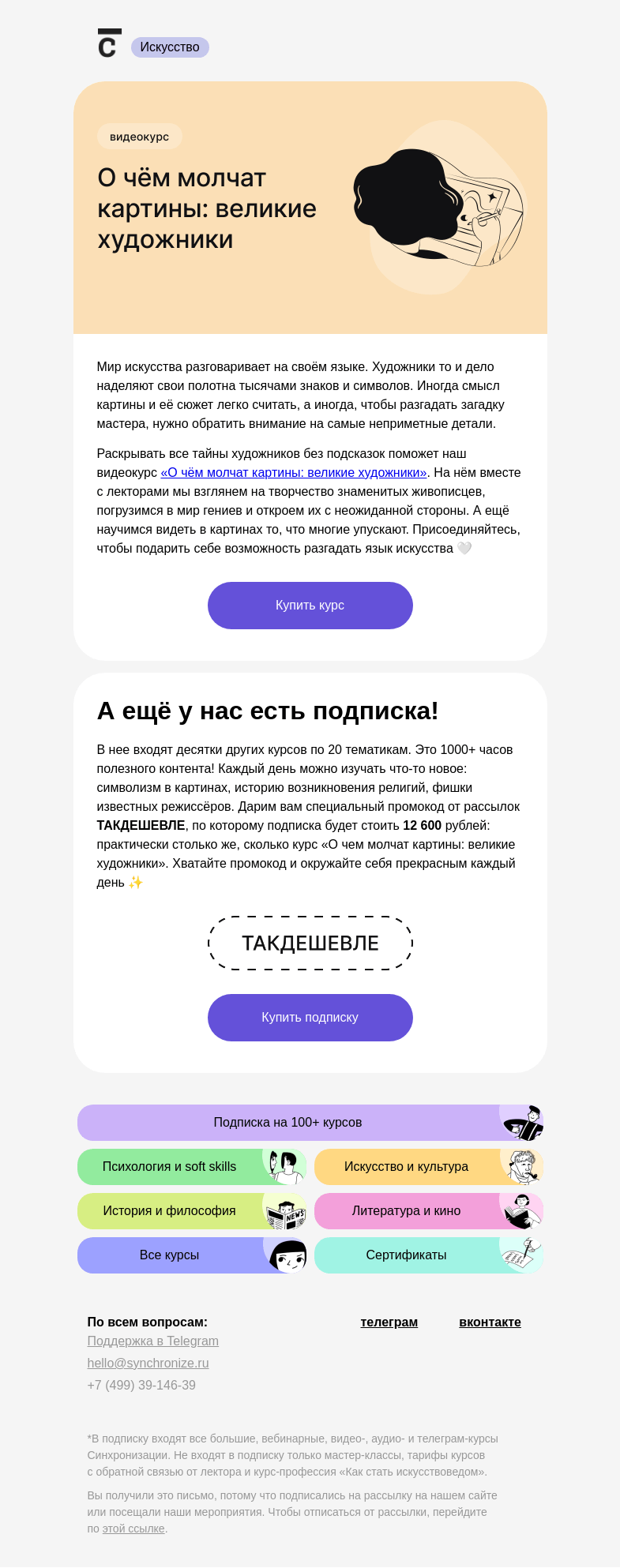 Письмо компании «Синхронизация» на тему «👀 Хотите раскрыть тайны картин?»