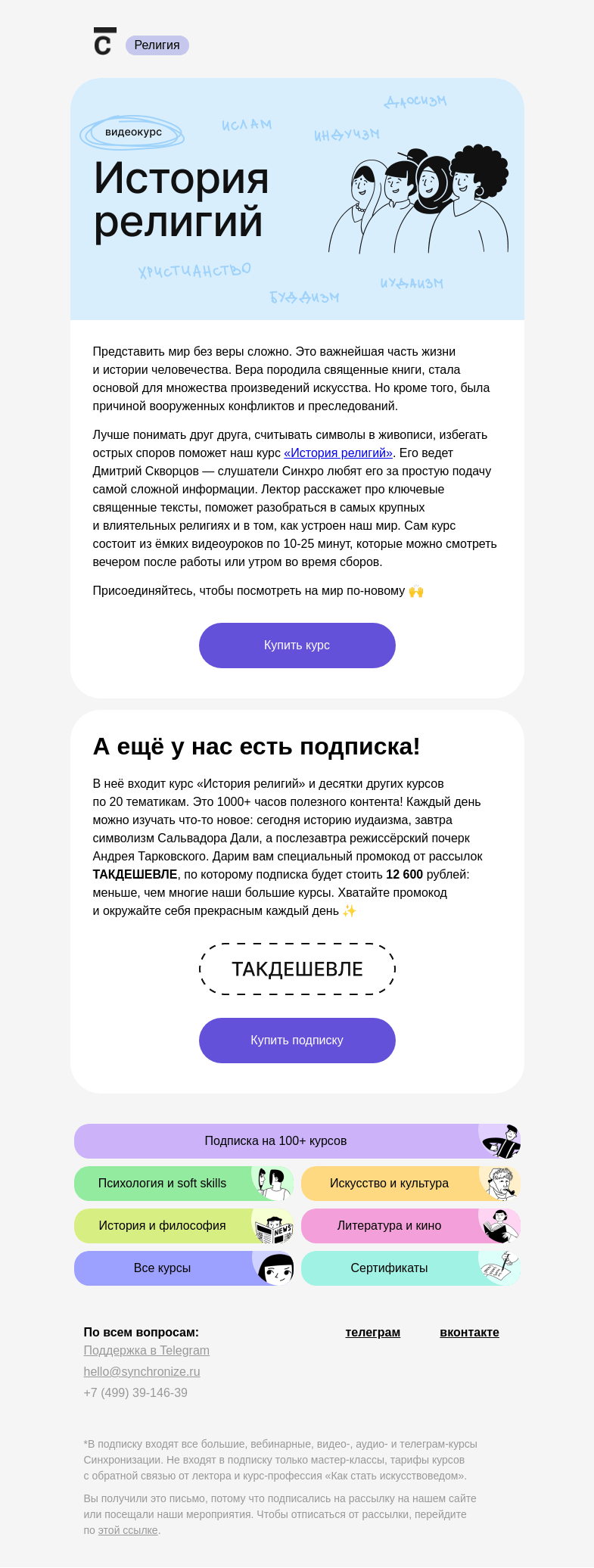 Письмо компании «Синхронизация» на тему «🤔 Зачем разбираться в религиях?»