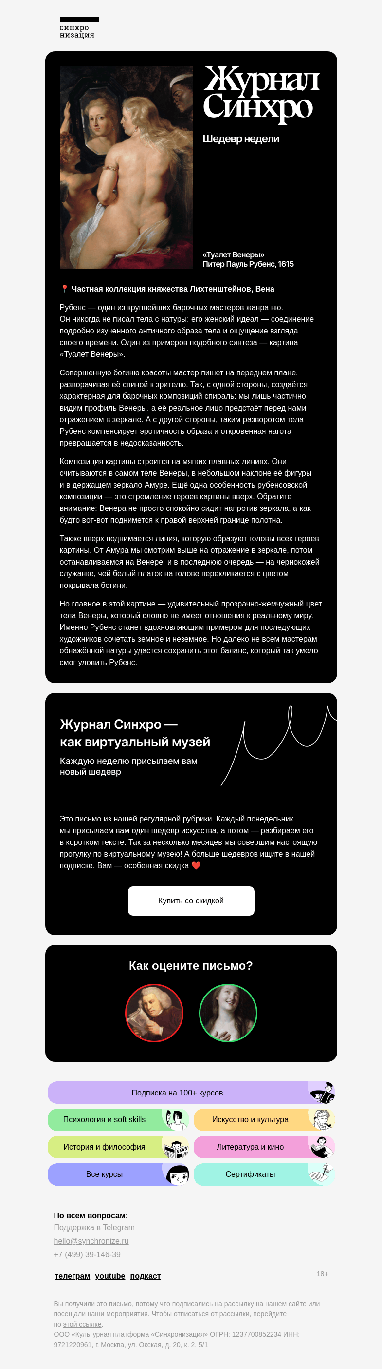Письмо компании «Синхронизация» на тему «Взглянем на шедевр барокко»