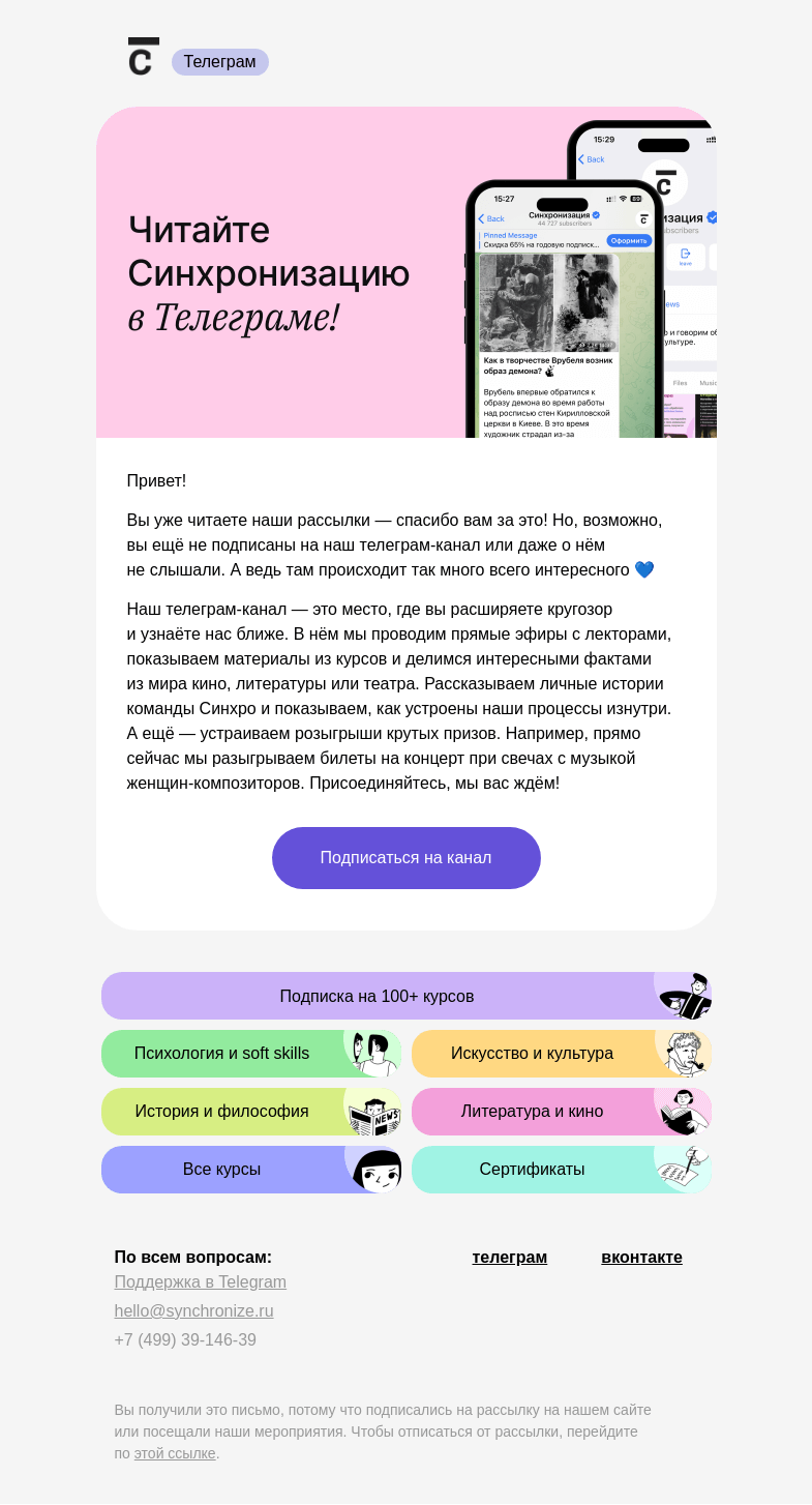 Письмо компании «Синхронизация» на тему «🥰  Синхро — везде!»